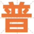 阿里巴巴普惠体 图标