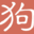 文案狗 图标