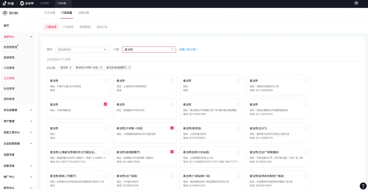 《企业号团购开通配置操作手册》 认领抖音门店 配图 8