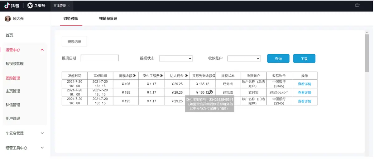 《企业号团购开通配置操作手册》 对账提现 配图 2