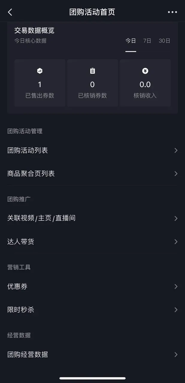 《企业号团购开通配置操作手册》 五、团购营销 配图 1