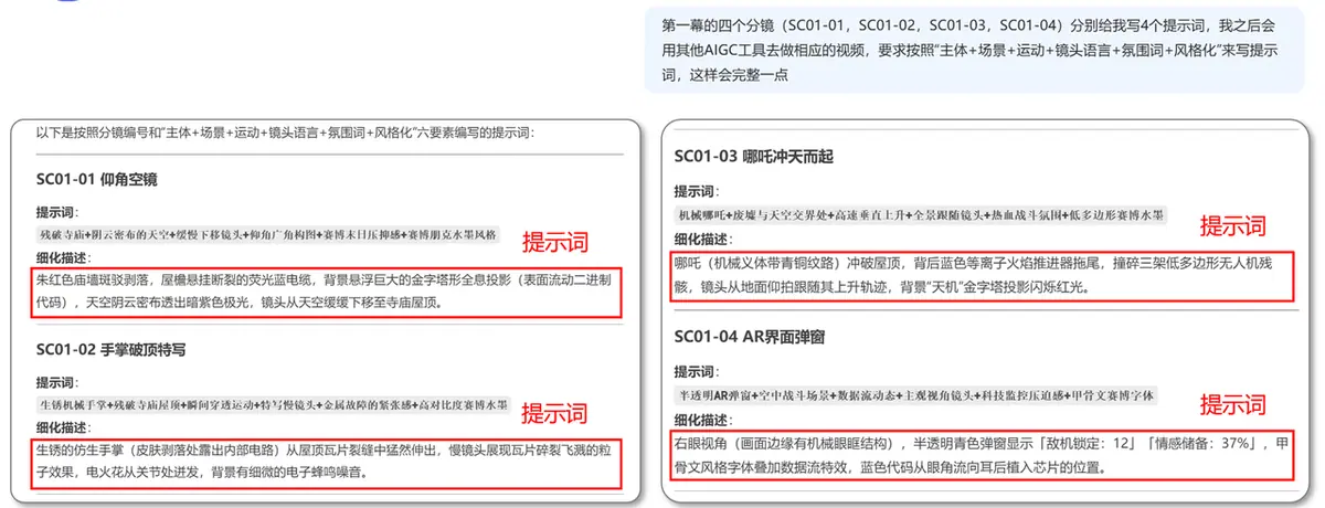 《使用Deepseek+AIGC工具：创作《赛博哪吒：天机觉醒》视频短片》 五、使用Deepseek生成提示词 配图 2