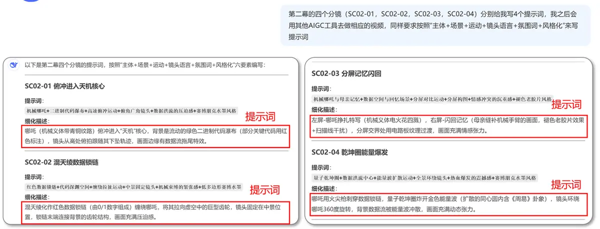 《使用Deepseek+AIGC工具：创作《赛博哪吒：天机觉醒》视频短片》 五、使用Deepseek生成提示词 配图 3