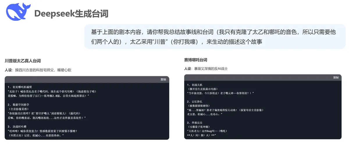 《使用Deepseek+AIGC工具：创作《赛博哪吒：天机觉醒》视频短片》 八、台词生成（Deepseek） 配图 1