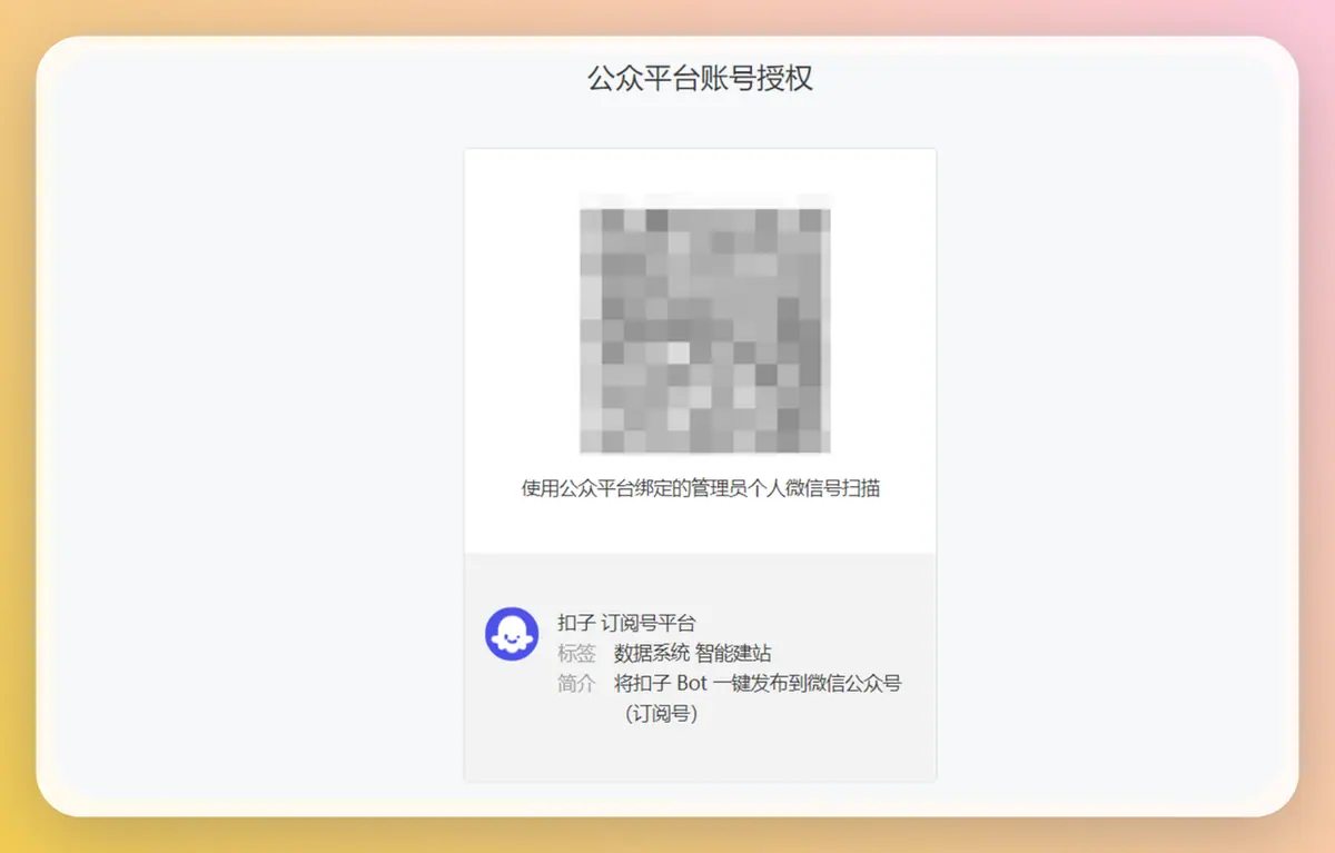 《公众号智能助手》 公众号授权 & 发布 配图 2