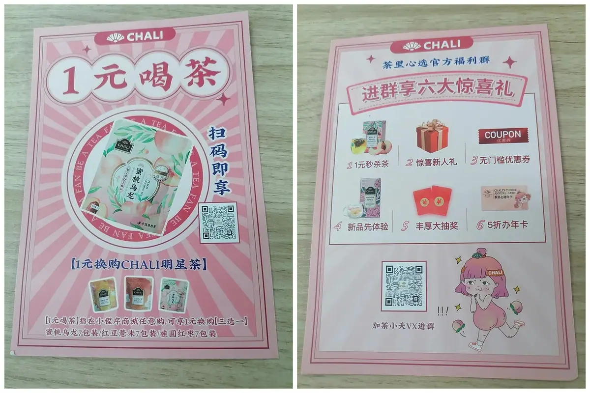 《包裹卡引流案例集（行业首发&持续更新 ing...》 CHALI 茶里 配图 1