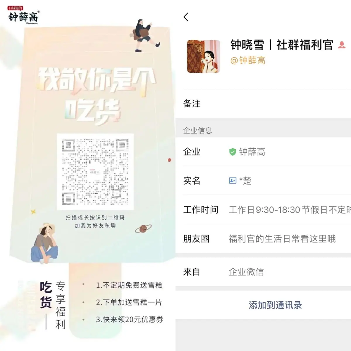 《包裹卡引流案例集（行业首发&持续更新 ing...》 钟薛高 配图 1