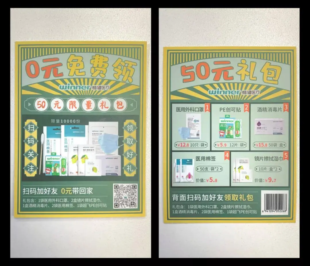 《包裹卡引流案例集（行业首发&持续更新 ing...》 WINNER 稳健医疗 配图 1