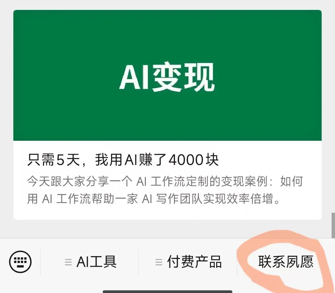 《变现 5 万,涨粉 3000+, 500+,我的公众号 AIP 之路》 一)引流私域变现 配图 3
