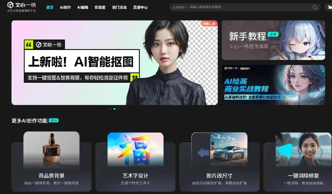 《国内文生图AI工具介绍与使用》 3.2 文心一格(工具简介+基础设置+高级操作) 配图 1