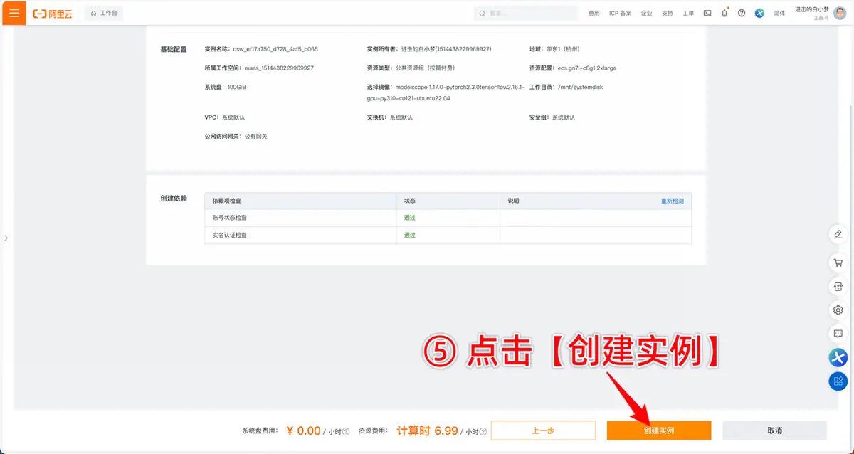 创建实例，会返回魔搭，自动开始启动