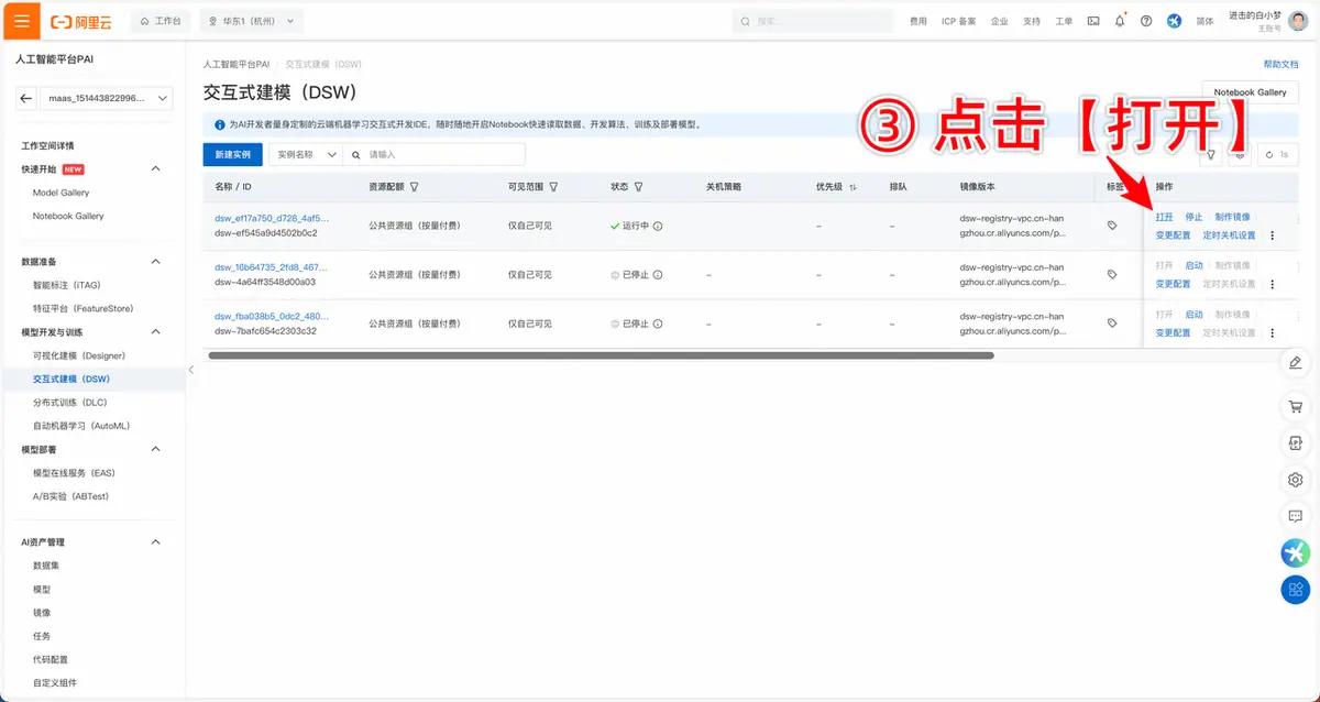 此处的【新建实例】与魔搭的【创建实例】效果相同，如果魔搭处无法执行，也可以从此处创建