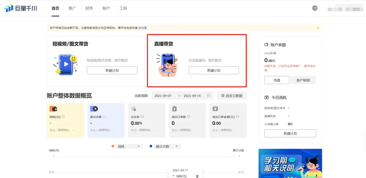 《巨量千川直播投放操作指南》 三、投放版块介绍 配图 1
