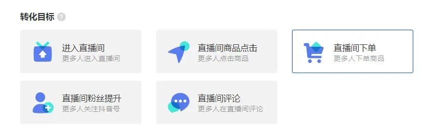 《巨量千川直播投放操作指南》 三、投放版块介绍 配图 8