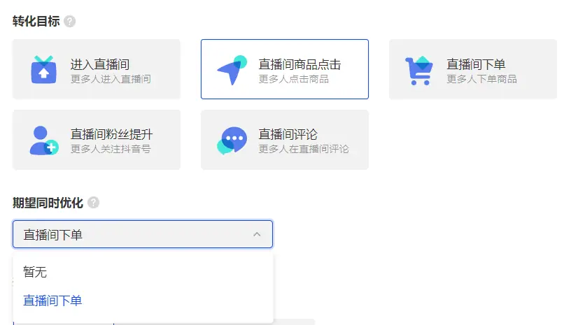 《巨量千川直播投放操作指南》 三、投放版块介绍 配图 7