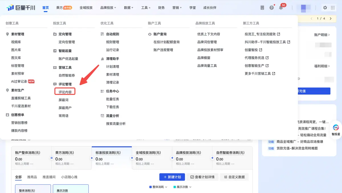 《巨量千川-AIGC动态创意产品手册》 1、AI视频的评论在哪看？ 配图 1