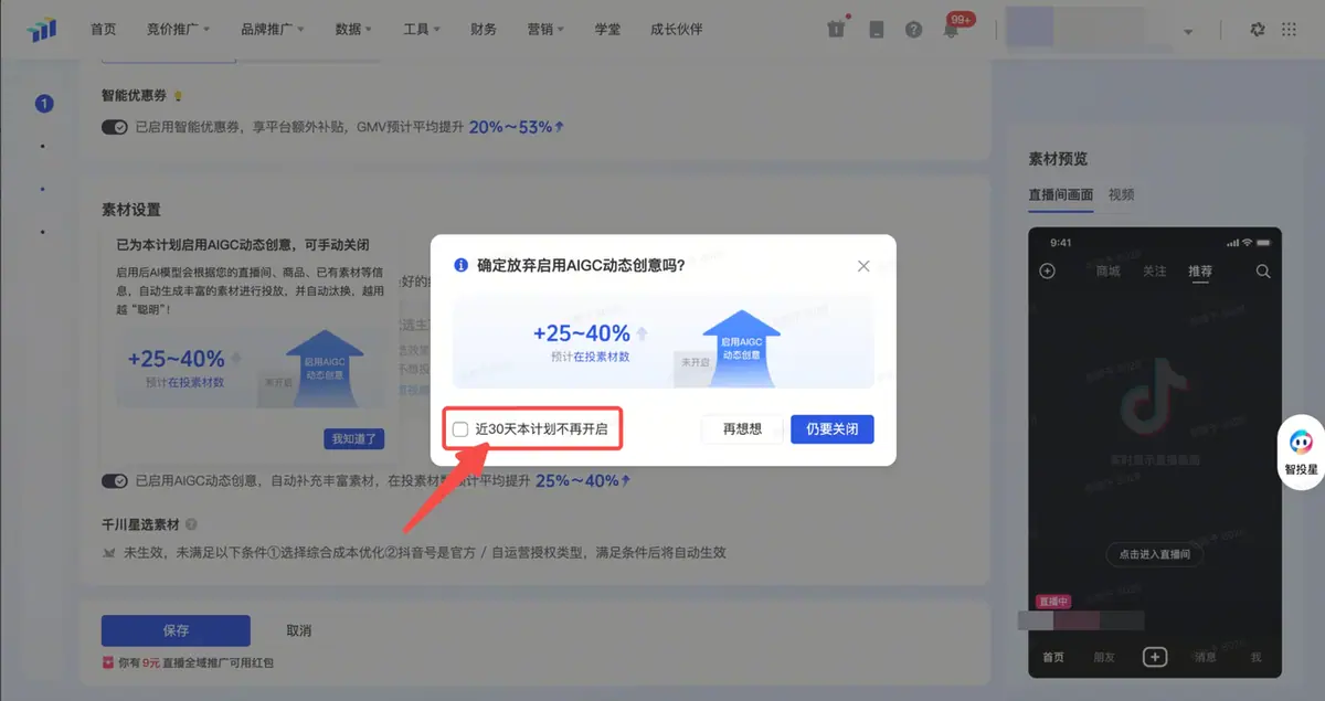 《巨量千川-AIGC动态创意产品手册》 8、如何关闭AIGC动态创意？ 配图 1