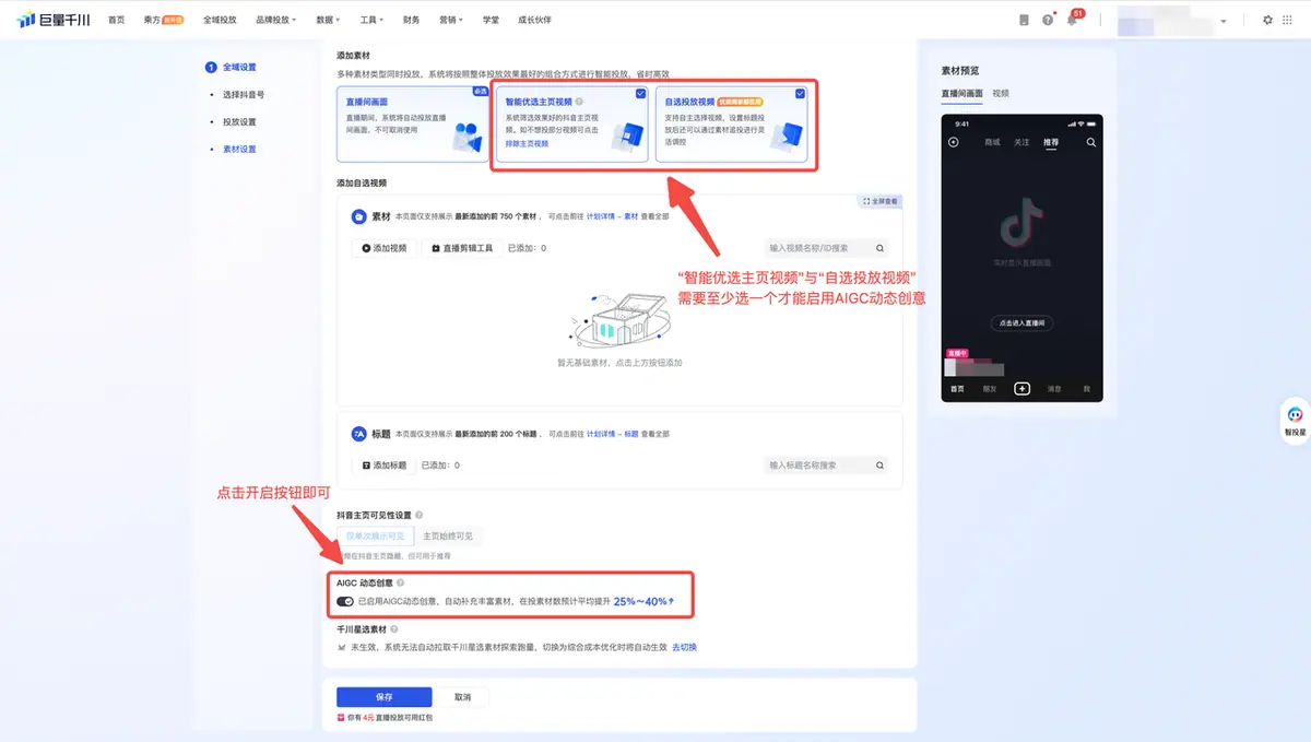 《巨量千川-AIGC动态创意产品手册》 功能一键启用 配图 1
