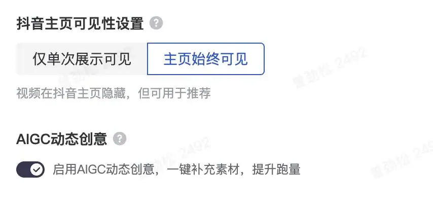 AIGC动态创意素材，在计划选择主页始终可见时，仍仅单次可见