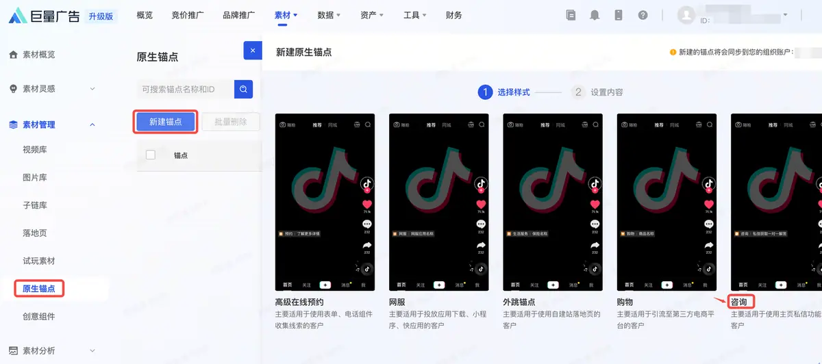 AD挂私信锚点Step-1