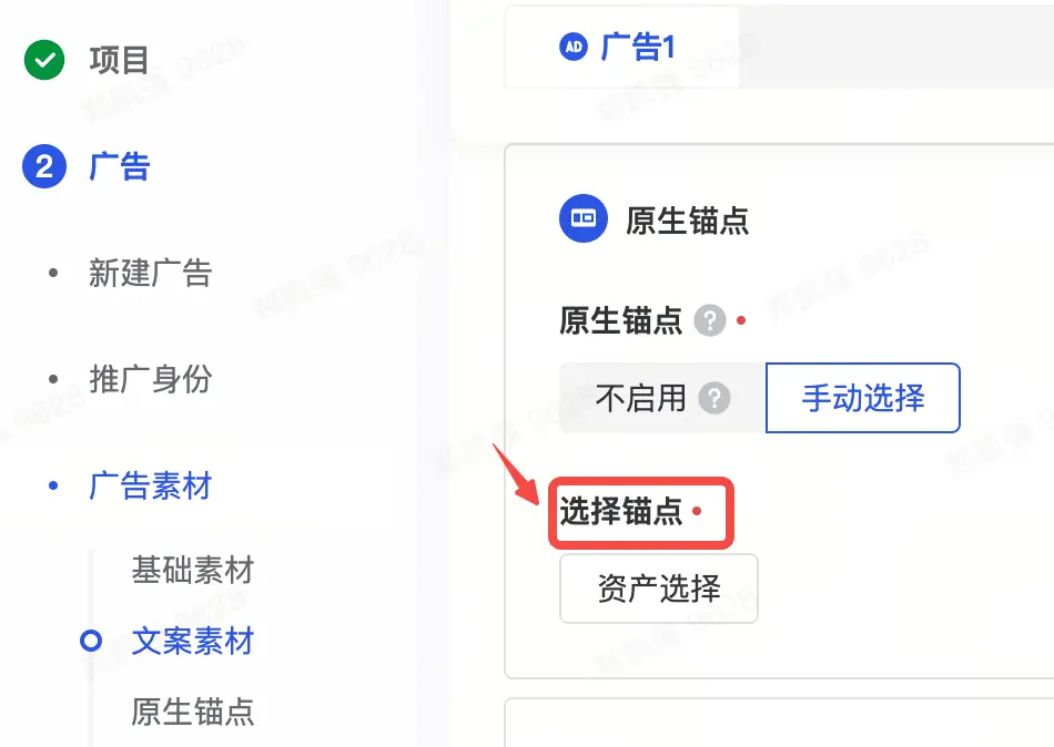 AD挂私信锚点Step-2