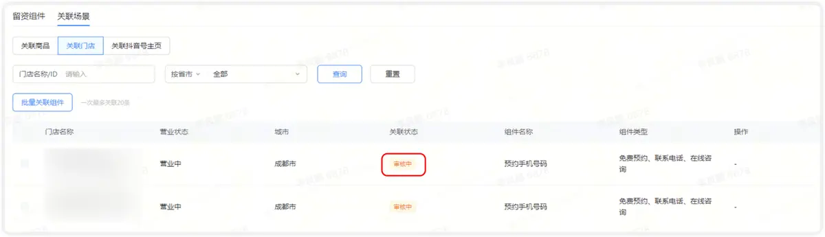 门店/商品关联的线索组件还在审核中或未绑定