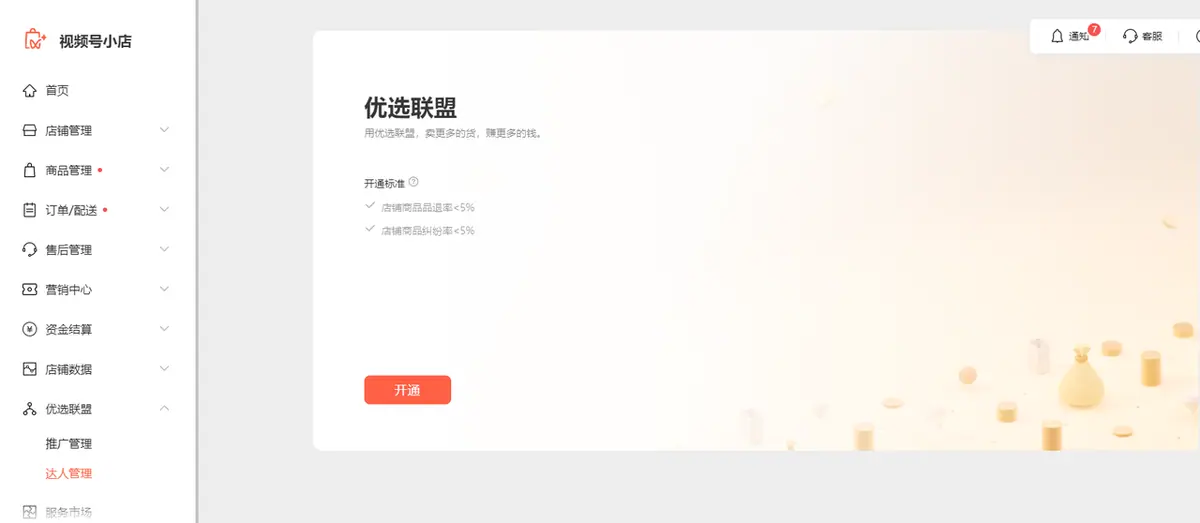 《微信小店运营手册（行业首发&持续更新...》 五、视频号优选联盟 配图 1