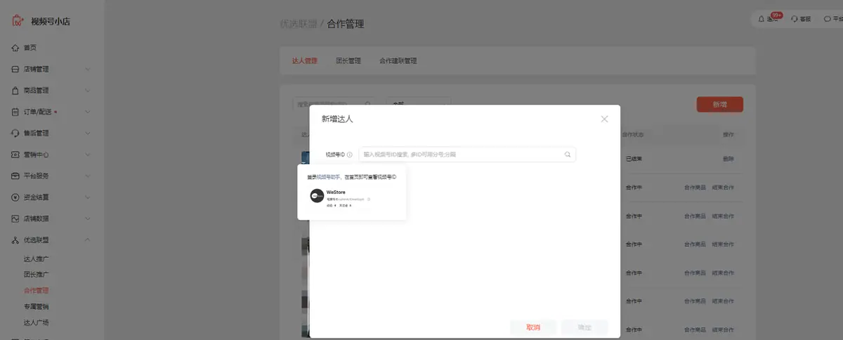 《微信小店运营手册（行业首发&持续更新...》 五、视频号优选联盟 配图 14