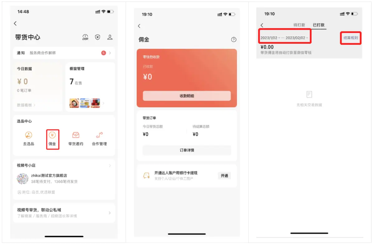 《微信小店运营手册（行业首发&持续更新...》 五、视频号优选联盟（2） 配图 2