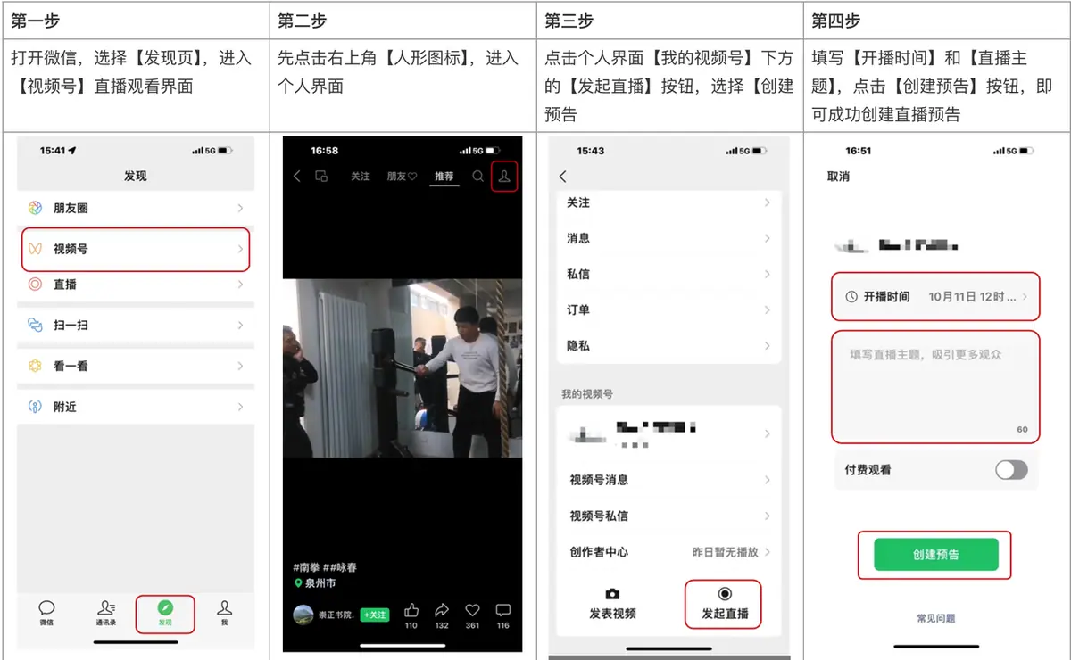《微信小店运营手册（行业首发&持续更新...》 四、直播带货教程（2） 配图 4