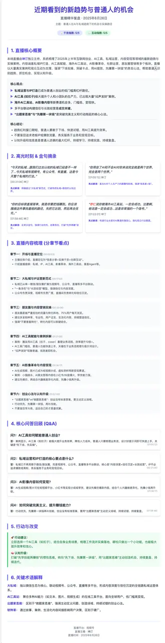 《我如何用5个AI工具，直播结束后5分钟内就总结出好看的可视化卡片》 惊艳的可视化总结卡片，猜猜我是怎么做出来的？ 配图 1