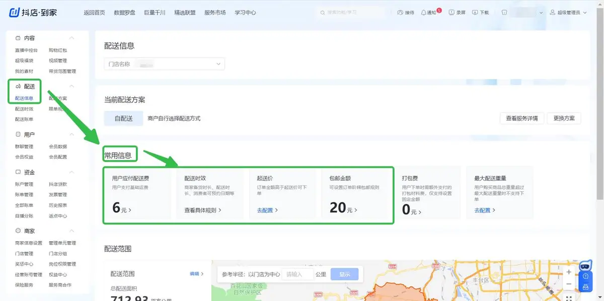 登陆访问商家后台-配送-配送信息-常用信息-运费设置