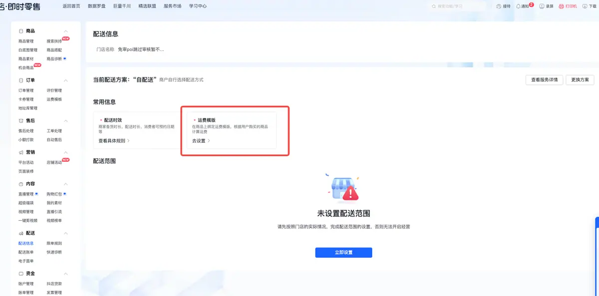 《抖店即时零售-小时达商家操作培训手册2025-对外版》 配送 配图 16