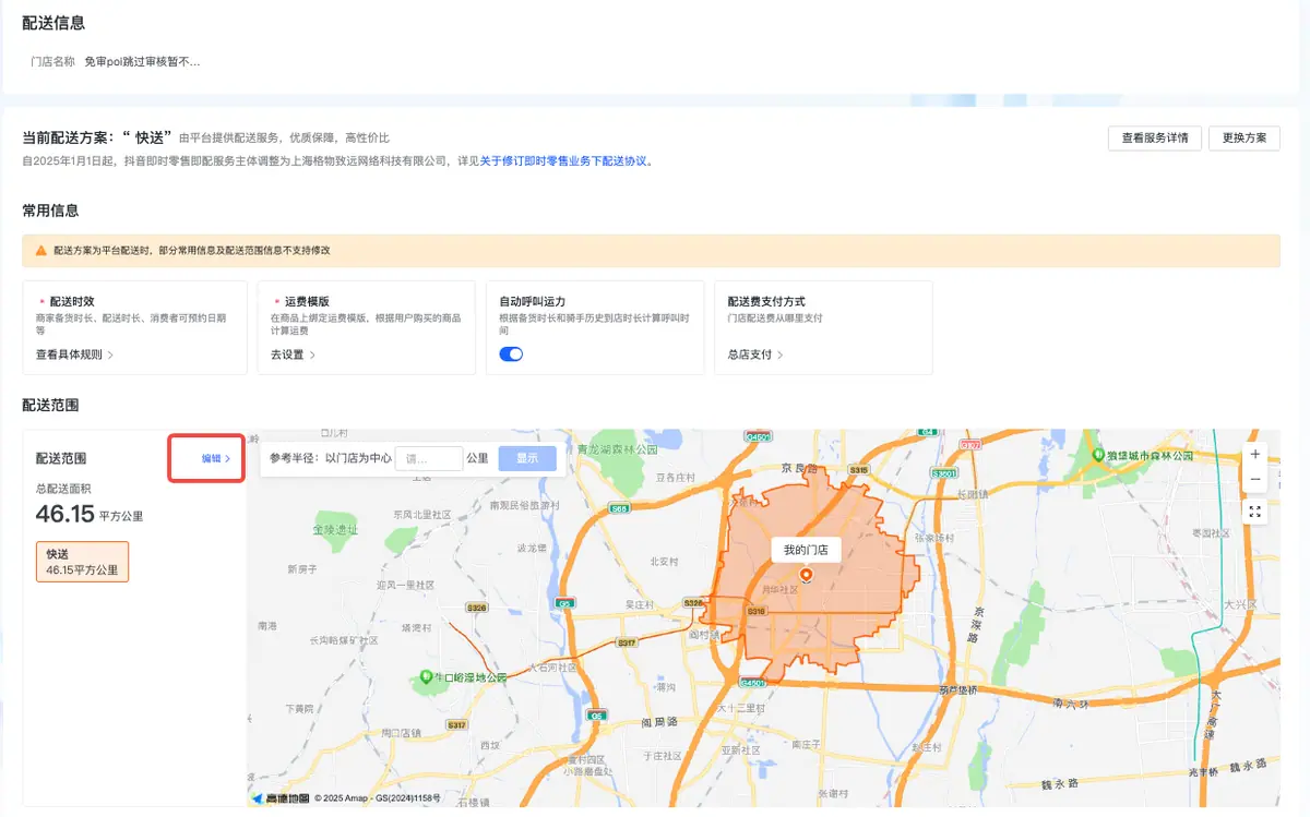 《抖店即时零售-小时达商家操作培训手册2025-对外版》 配送 配图 21