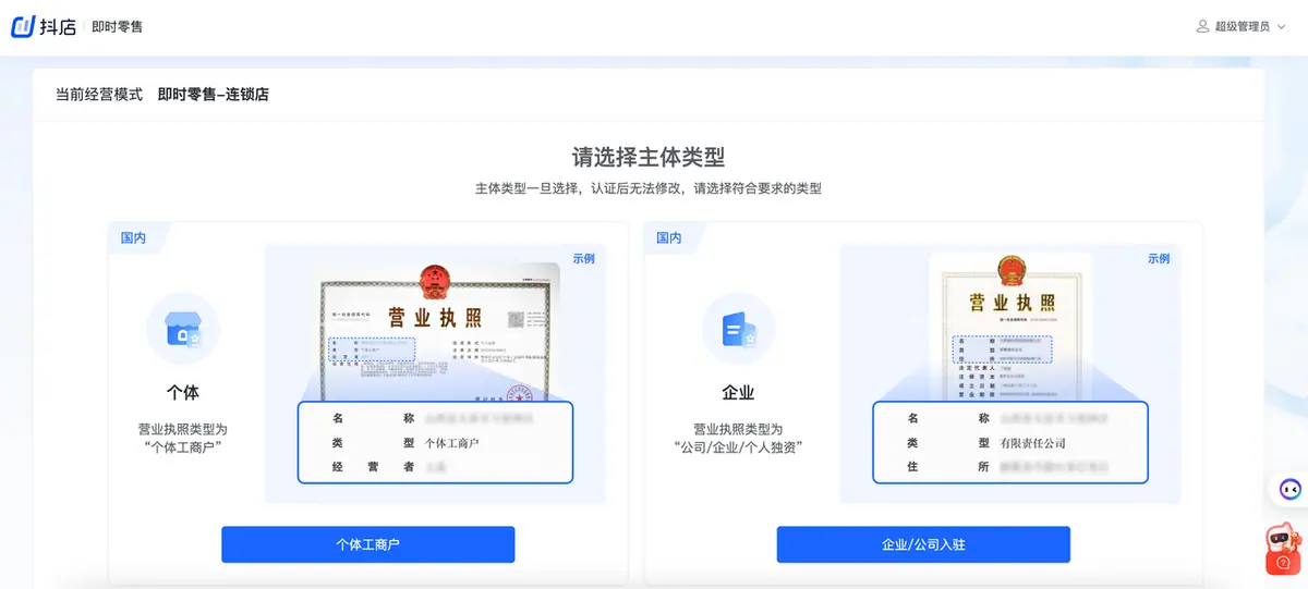 《抖店即时零售-小时达商家操作培训手册2025-对外版》 连锁商家入驻 配图 2