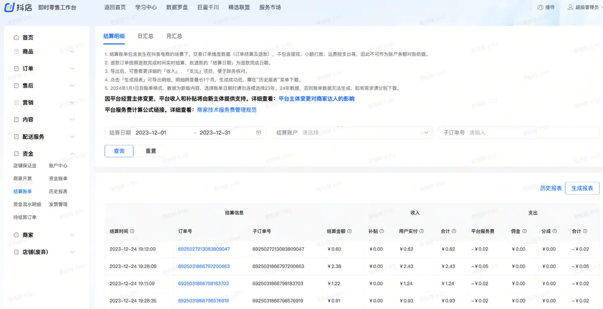 《抖店即时零售-小时达商家操作培训手册2025-对外版》 对账 配图 1