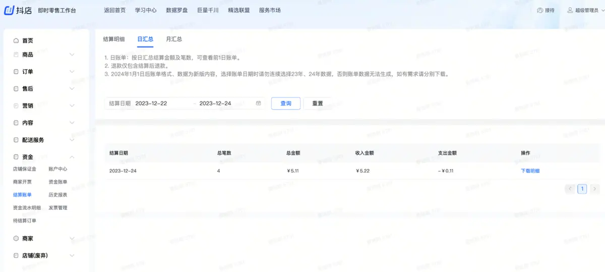 《抖店即时零售-小时达商家操作培训手册2025-对外版》 对账 配图 2
