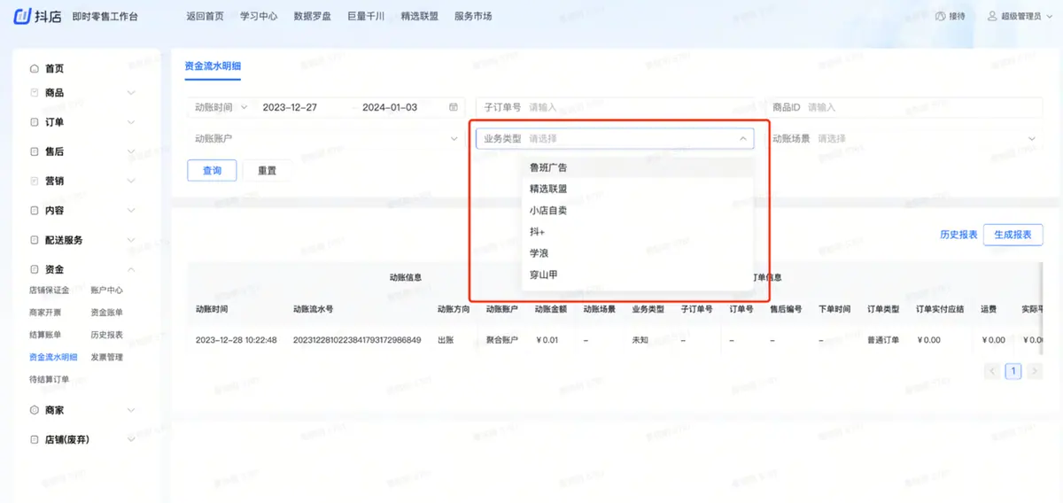 《抖店即时零售-小时达商家操作培训手册2025-对外版》 对账 配图 6