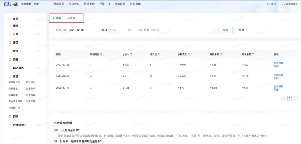 《抖店即时零售-小时达商家操作培训手册2025-对外版》 对账 配图 7