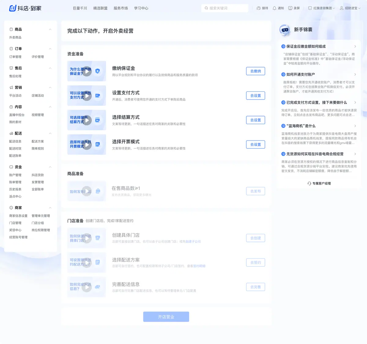 《抖店即时零售-小时达商家操作培训手册2025-对外版》 连锁商家入驻 配图 11