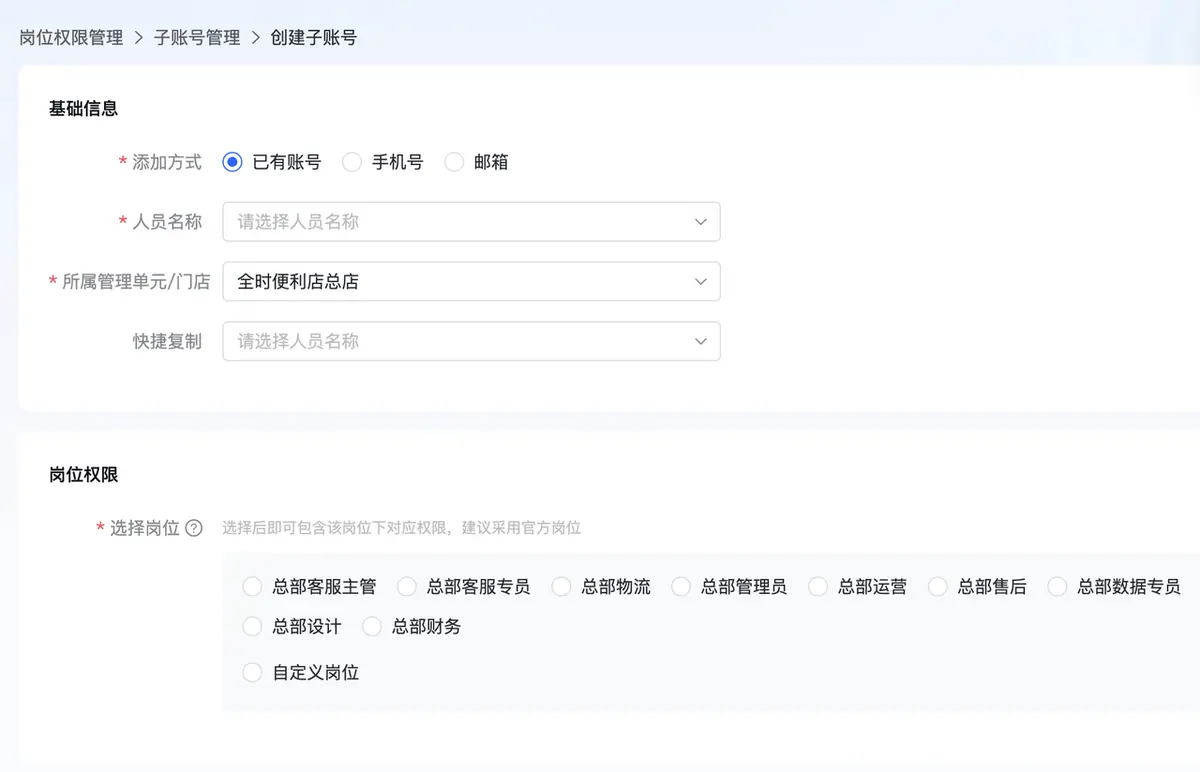 《抖店即时零售-小时达商家操作培训手册2025-对外版》 岗位权限管理 配图 1