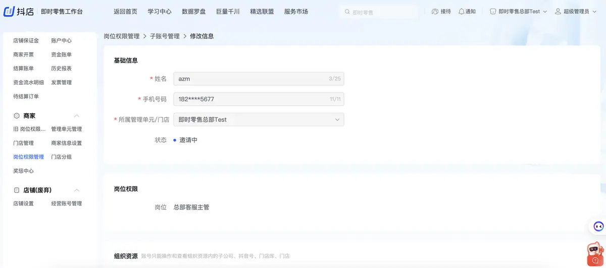 《抖店即时零售-小时达商家操作培训手册2025-对外版》 岗位权限管理 配图 5