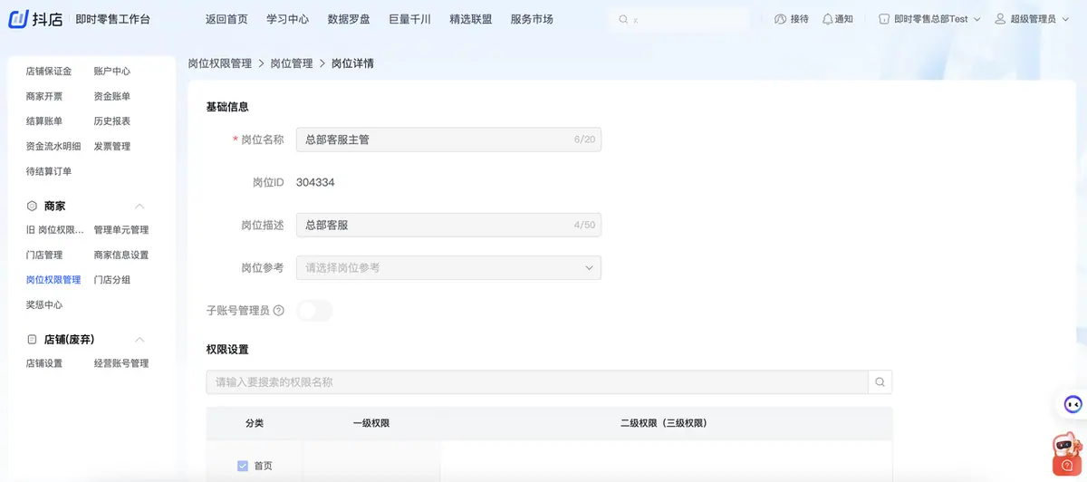 《抖店即时零售-小时达商家操作培训手册2025-对外版》 岗位权限管理 配图 14