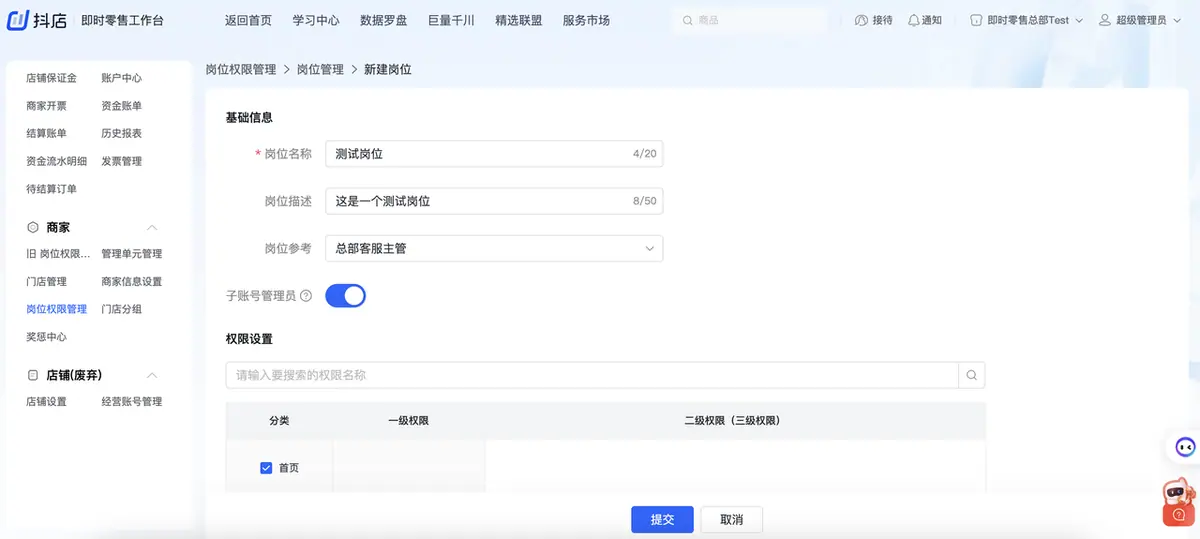《抖店即时零售-小时达商家操作培训手册2025-对外版》 岗位权限管理 配图 15
