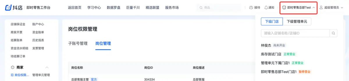 《抖店即时零售-小时达商家操作培训手册2025-对外版》 岗位权限管理 配图 17