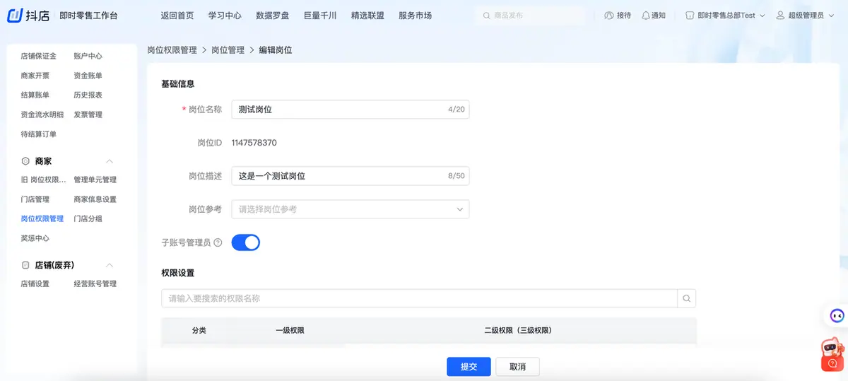 《抖店即时零售-小时达商家操作培训手册2025-对外版》 岗位权限管理 配图 19
