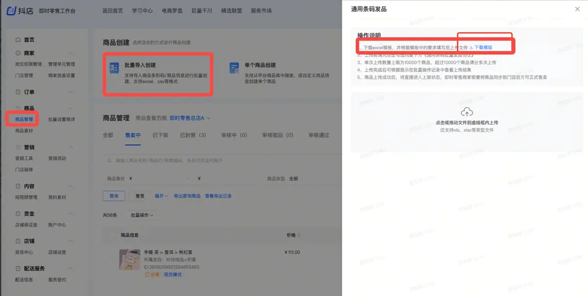 《抖店即时零售-小时达商家操作培训手册2025-对外版》 商品发布 配图 1