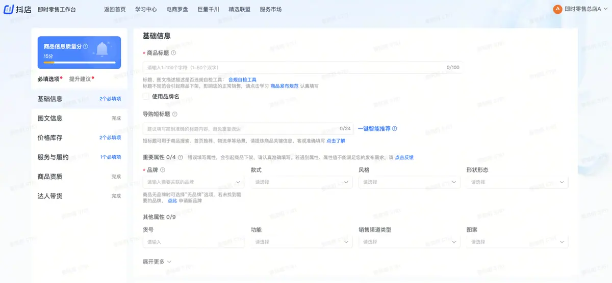 《抖店即时零售-小时达商家操作培训手册2025-对外版》 商品发布 配图 9