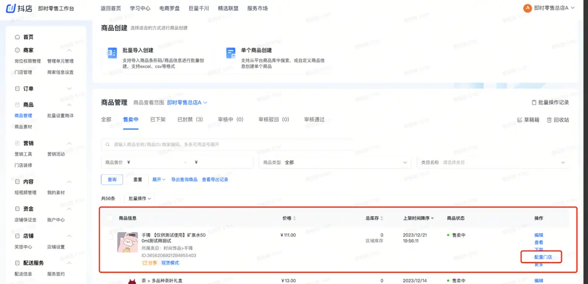 《抖店即时零售-小时达商家操作培训手册2025-对外版》 门店铺品 配图 1