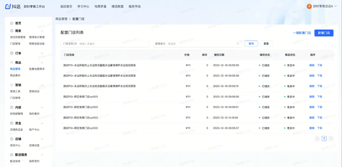 《抖店即时零售-小时达商家操作培训手册2025-对外版》 门店铺品 配图 2